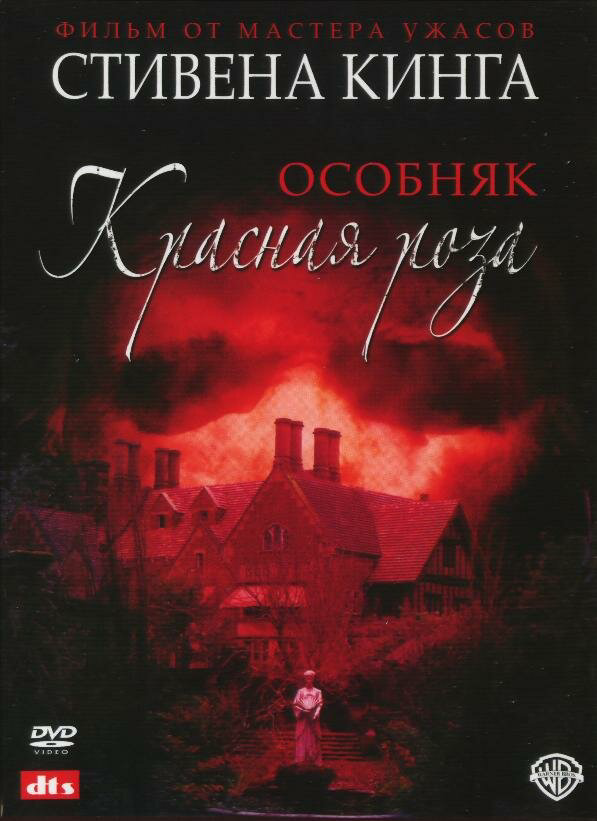 Особняк «Красная роза» - постер сериала